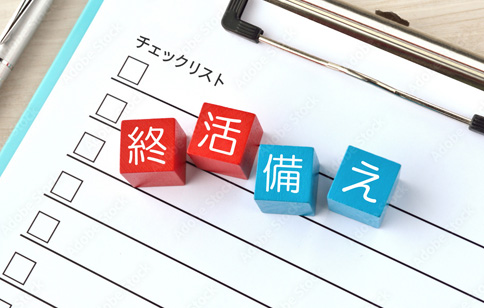 終活計画のイメージ